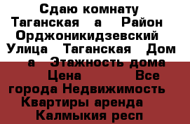 Сдаю комнату. Таганская 51а. › Район ­ Орджоникидзевский › Улица ­ Таганская › Дом ­ 51а › Этажность дома ­ 10 › Цена ­ 8 000 - Все города Недвижимость » Квартиры аренда   . Калмыкия респ.